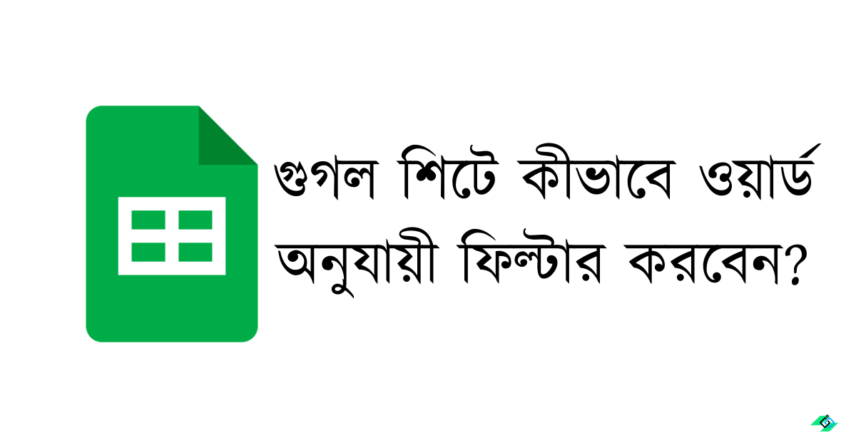 গুগল শিটে কীভাবে ওয়ার্ড অনুযায়ী ফিল্টার করবেন?